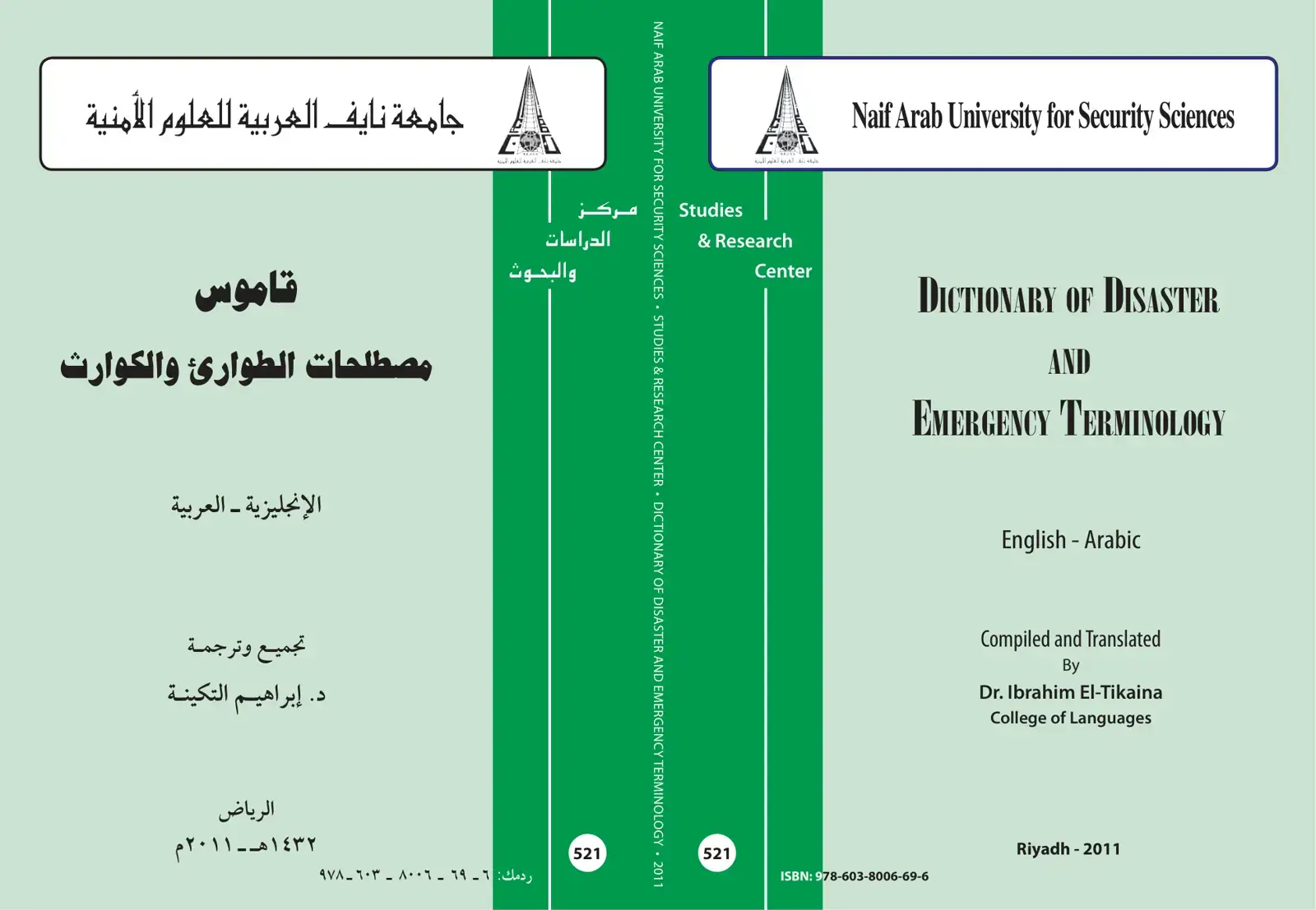 غلاف كتاب قاموس مصطلحات الطوارئ والكوارث الإنجليزية - العربية