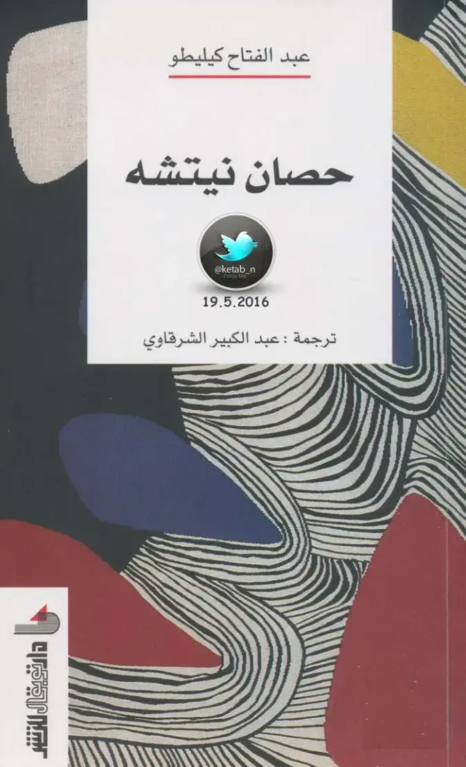 غلاف كتاب حصان نيتشه