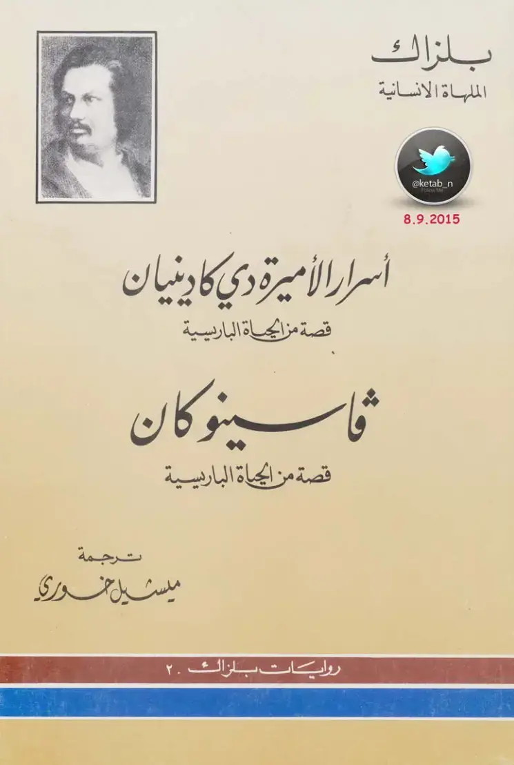 غلاف كتاب أسرار الأميرة دي كادينيان