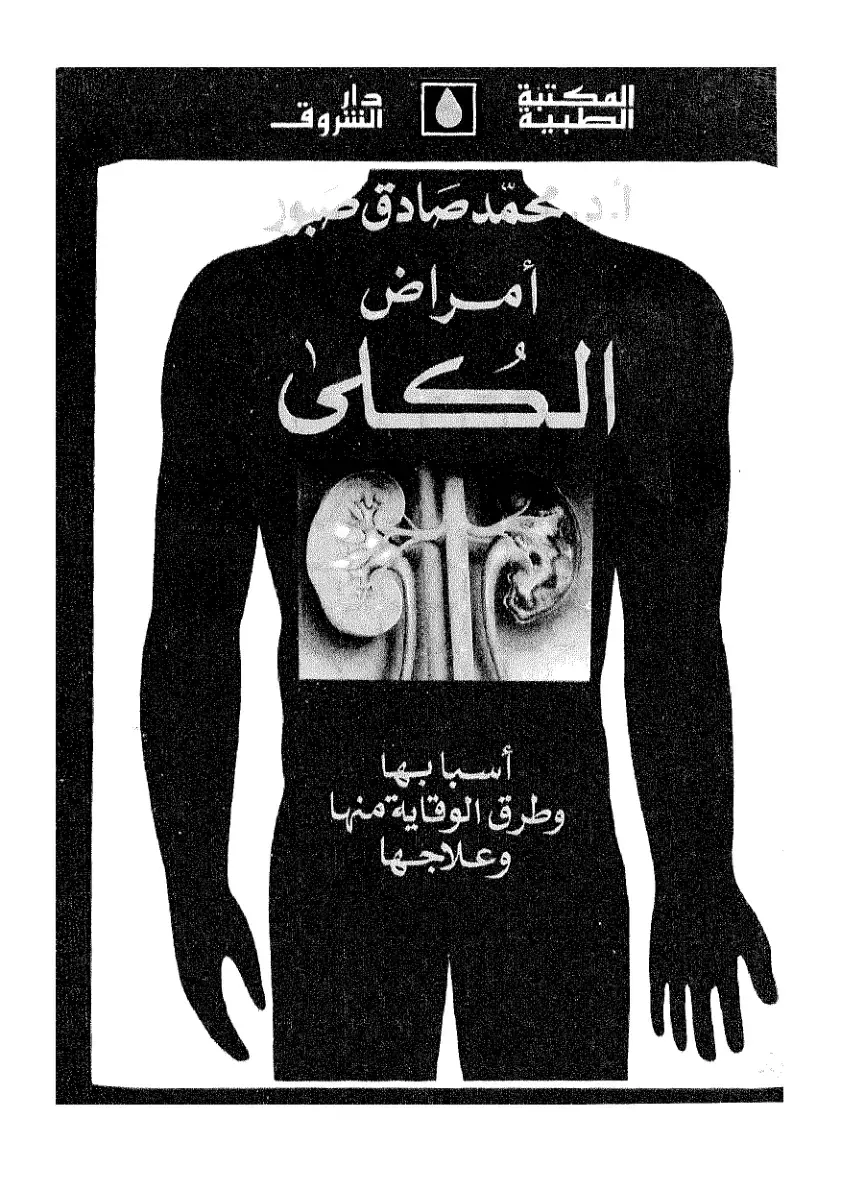 غلاف كتاب أمراض الكلى: أسبابها وطرق الوقاية منها وعلاجها