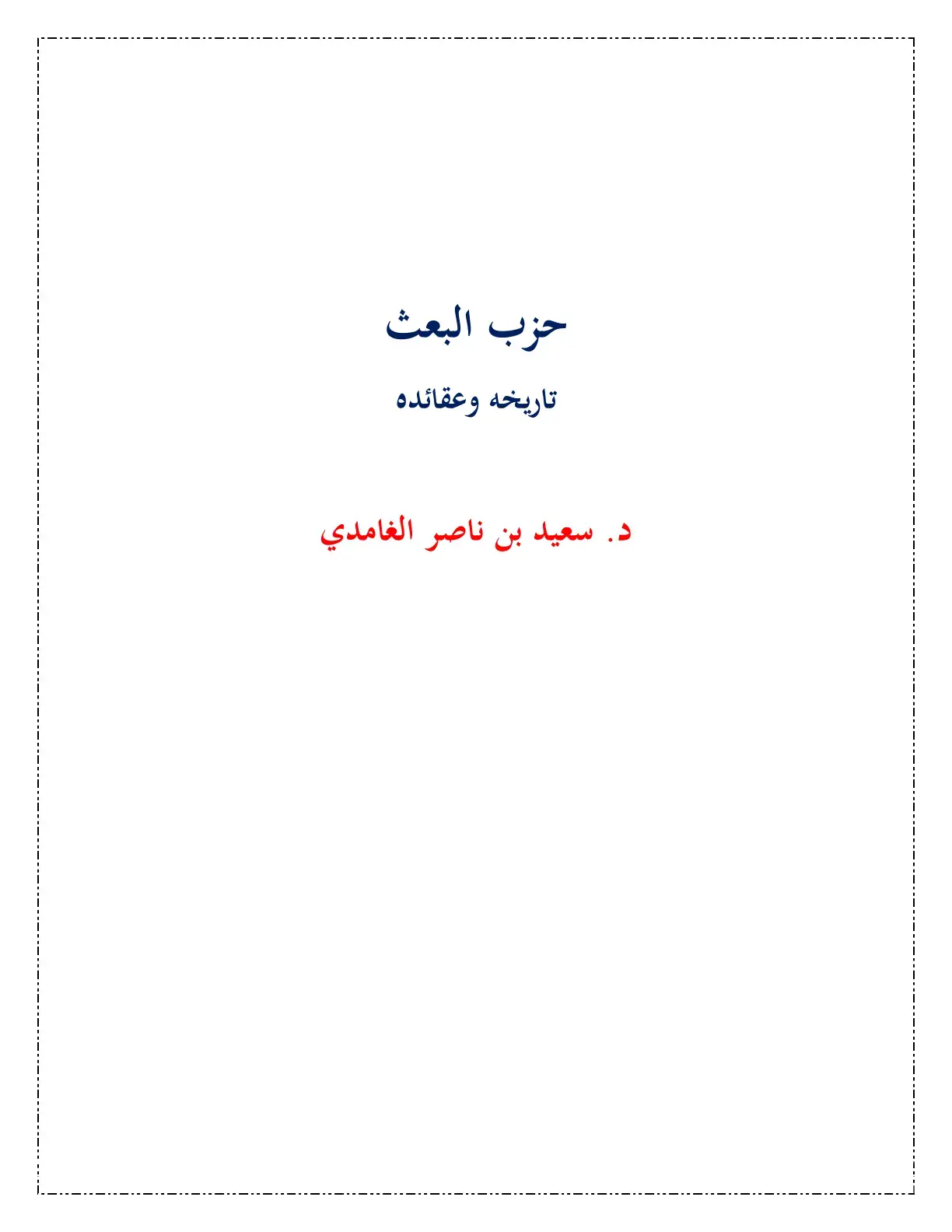 غلاف كتاب حزب البعث تاريخه وعقائده