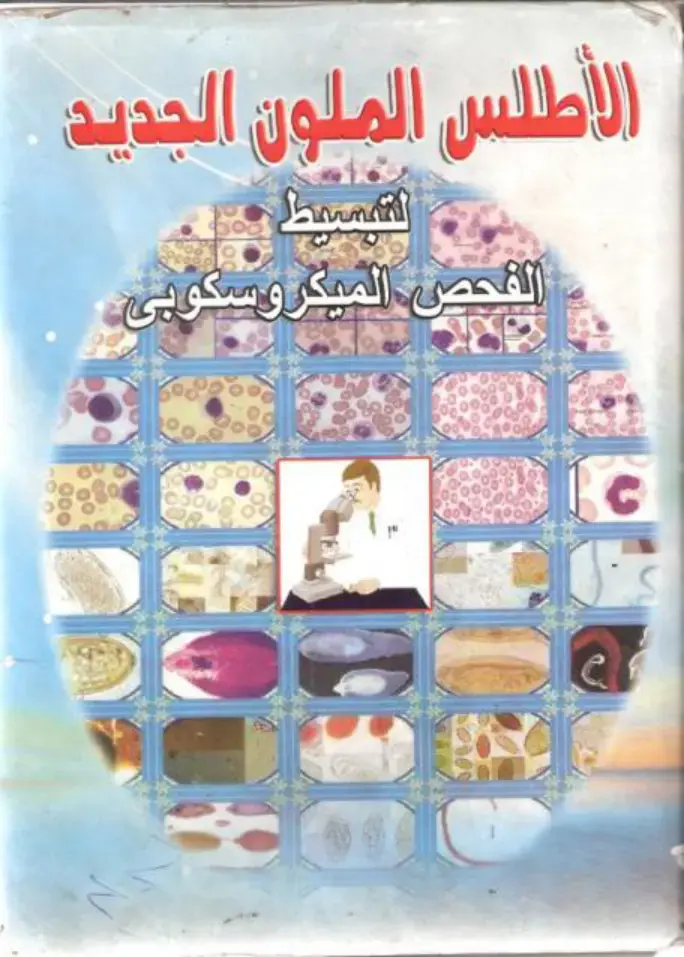 غلاف كتاب الأطلس الملون الجديد لتبسيط الفحص الميكروسكوبي