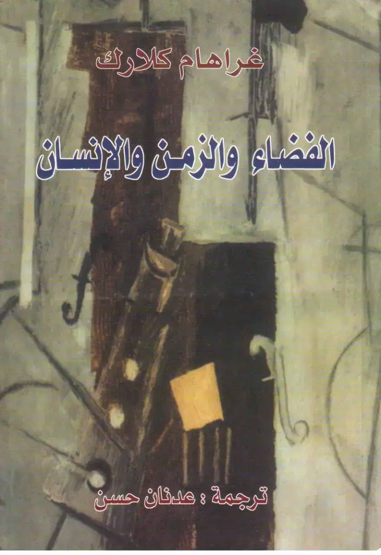 غلاف كتاب الفضاء والزمن والإنسان