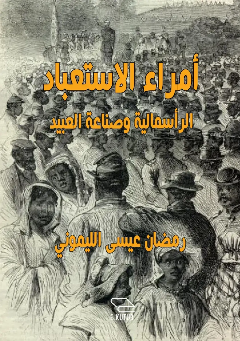 غلاف كتاب أمراء الاستعباد: الرأسمالية وصناعة العبيد