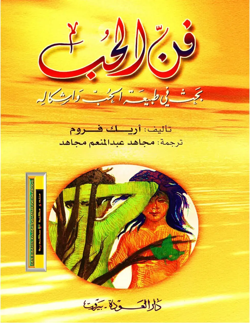 غلاف كتاب فن الحب