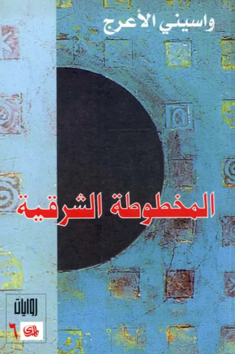 غلاف كتاب المخطوطة الشرقية - روايات