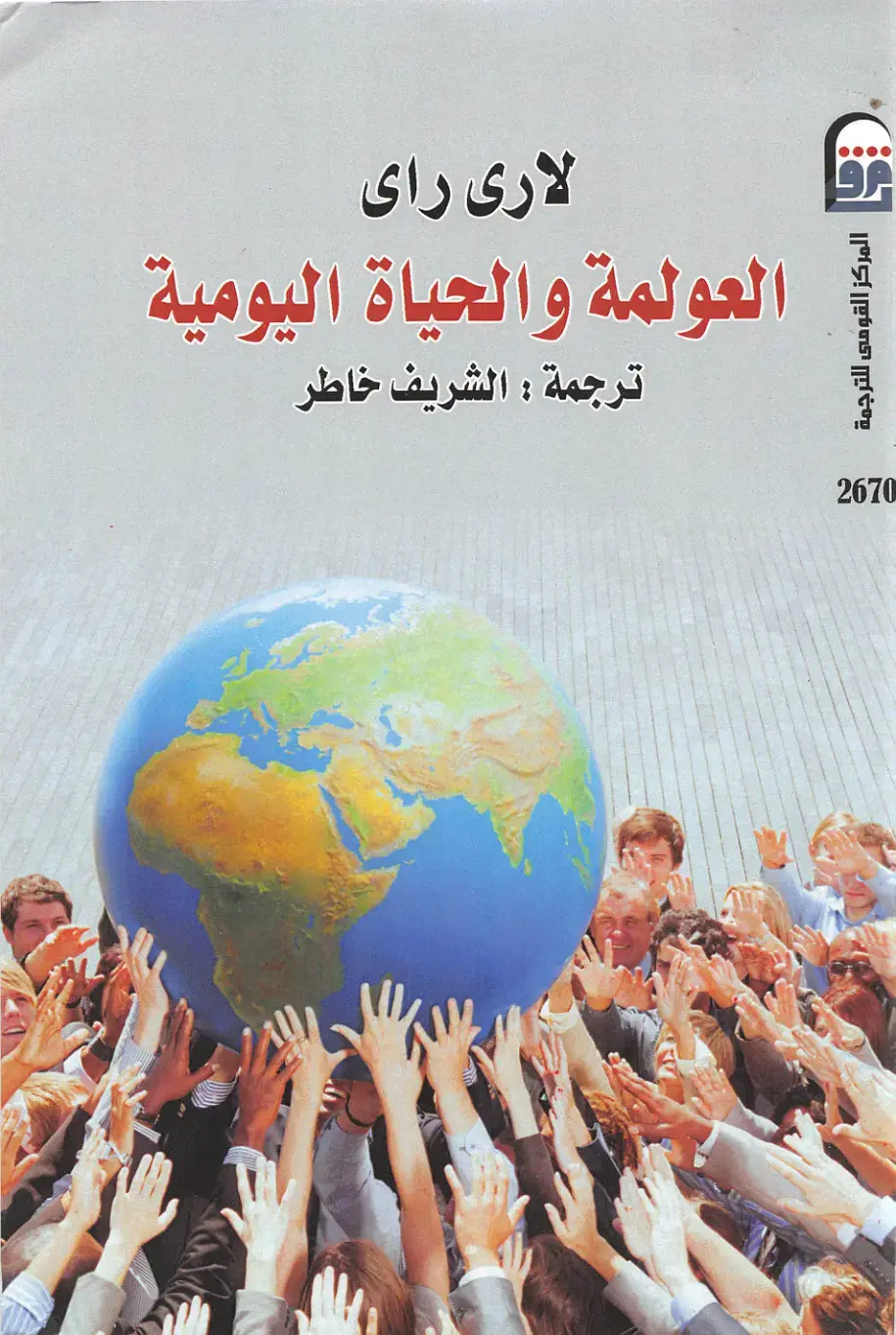 غلاف كتاب العولمة والحياة اليومية