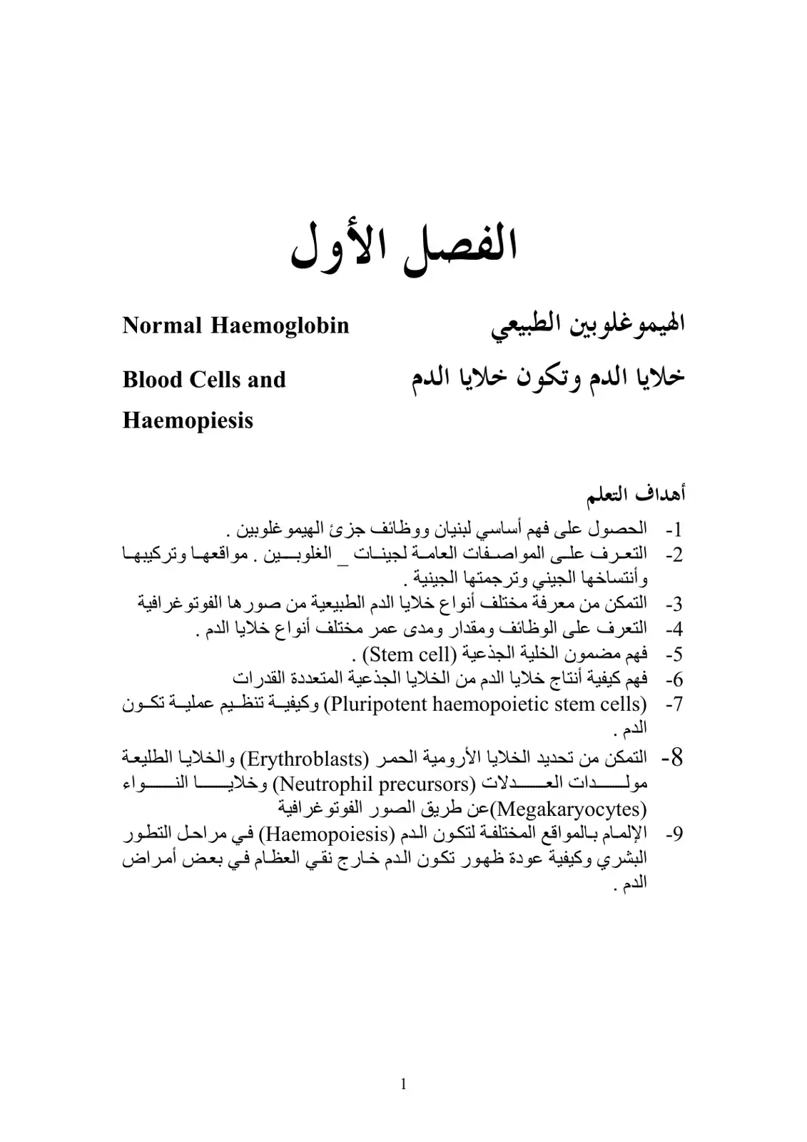 غلاف كتاب الهيموغلوبين الطبيعي وخلايا الدم وتكون خلايا الدم