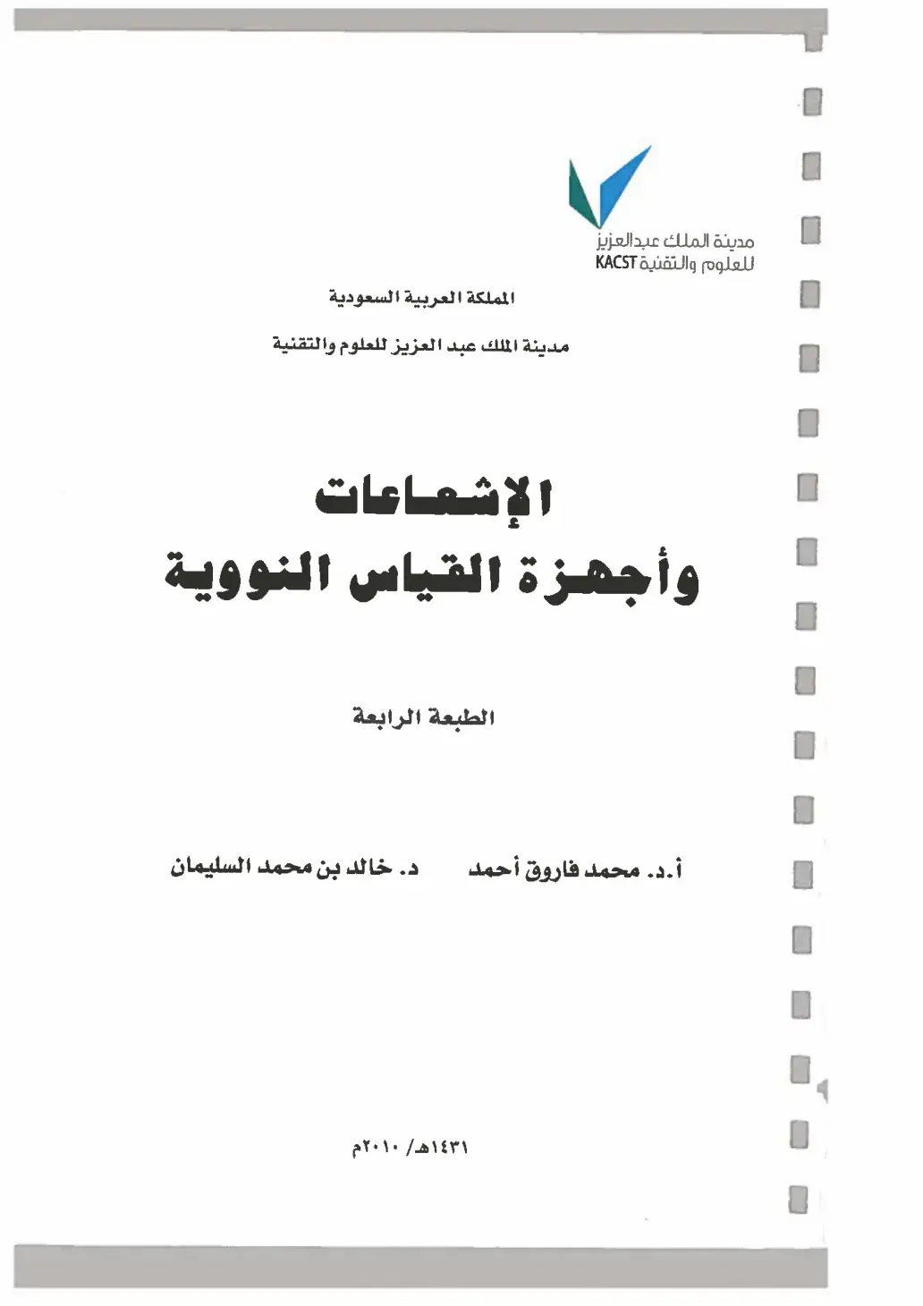 غلاف كتاب الإشعاعات وأجهزة القياس النووية