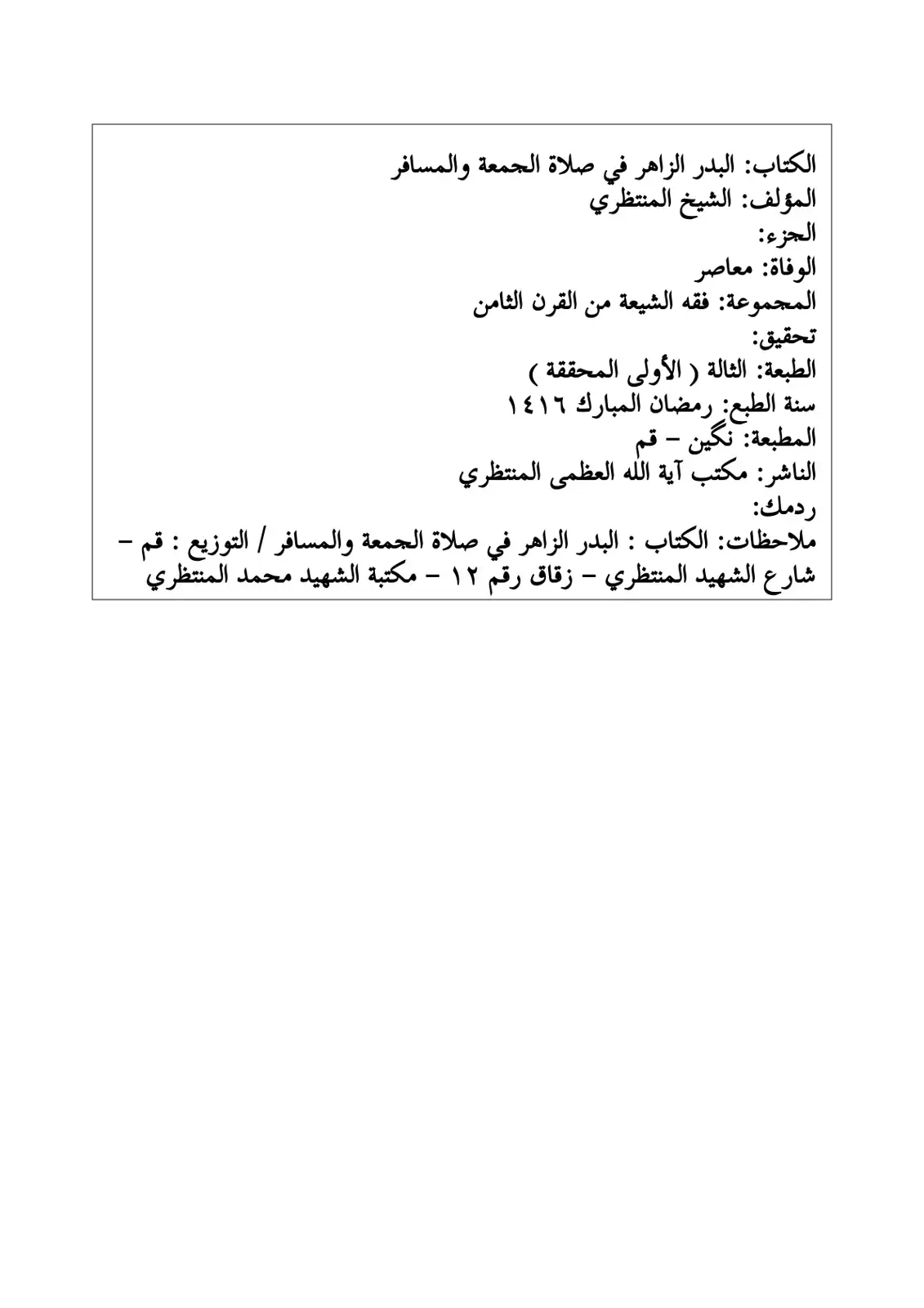 غلاف كتاب البدر الزاهر في صلاة الجمعة والمسافر