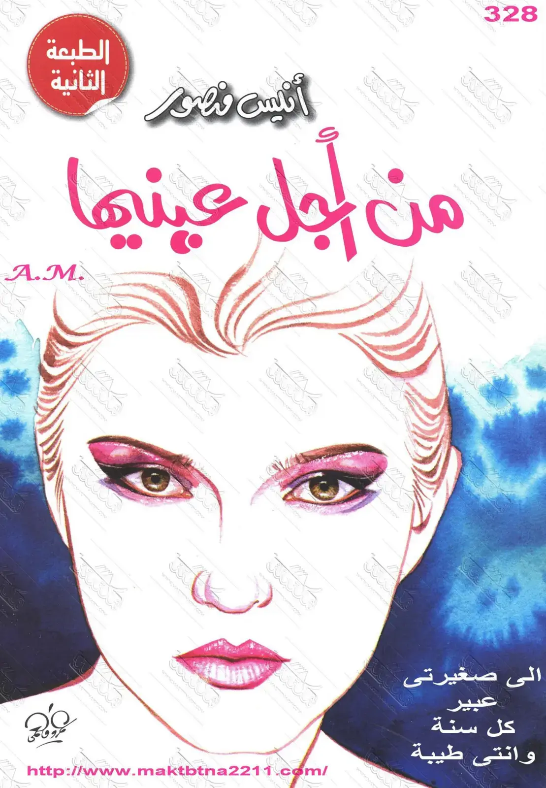 غلاف كتاب من أجل عينيها