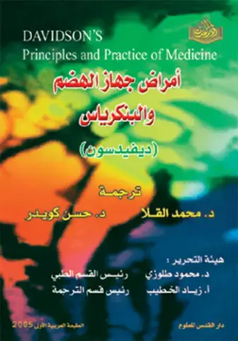 غلاف كتاب أمراض جهاز الهضم والبنكرياس