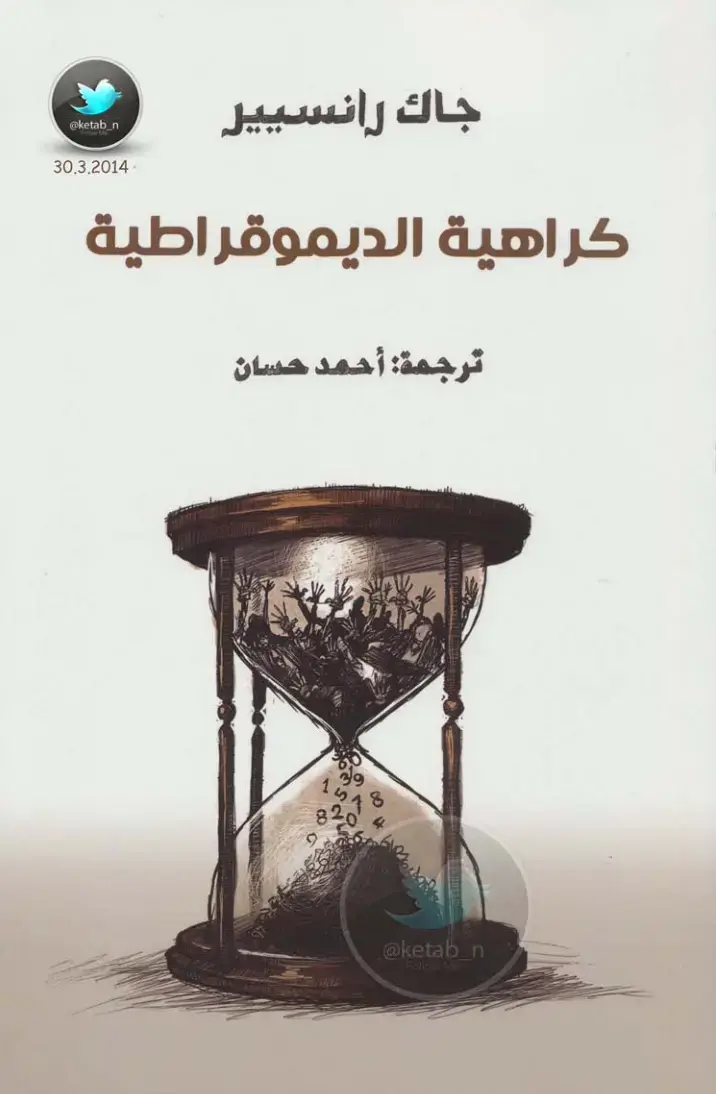غلاف كتاب كراهية الديموقراطية