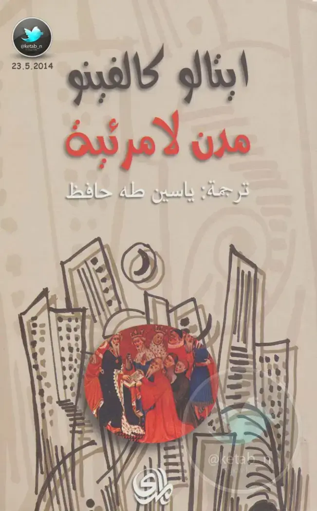 غلاف كتاب مدن لامرئية