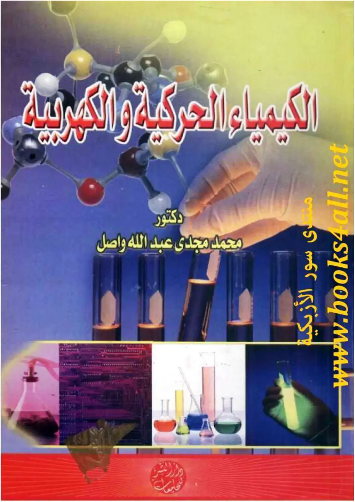 غلاف كتاب الكيمياء الحركية والكهربية