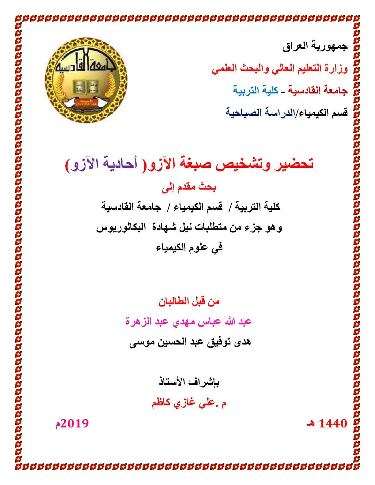 غلاف كتاب تحضير وتشخيص صبغة الآزو (أحادية الآزو)
