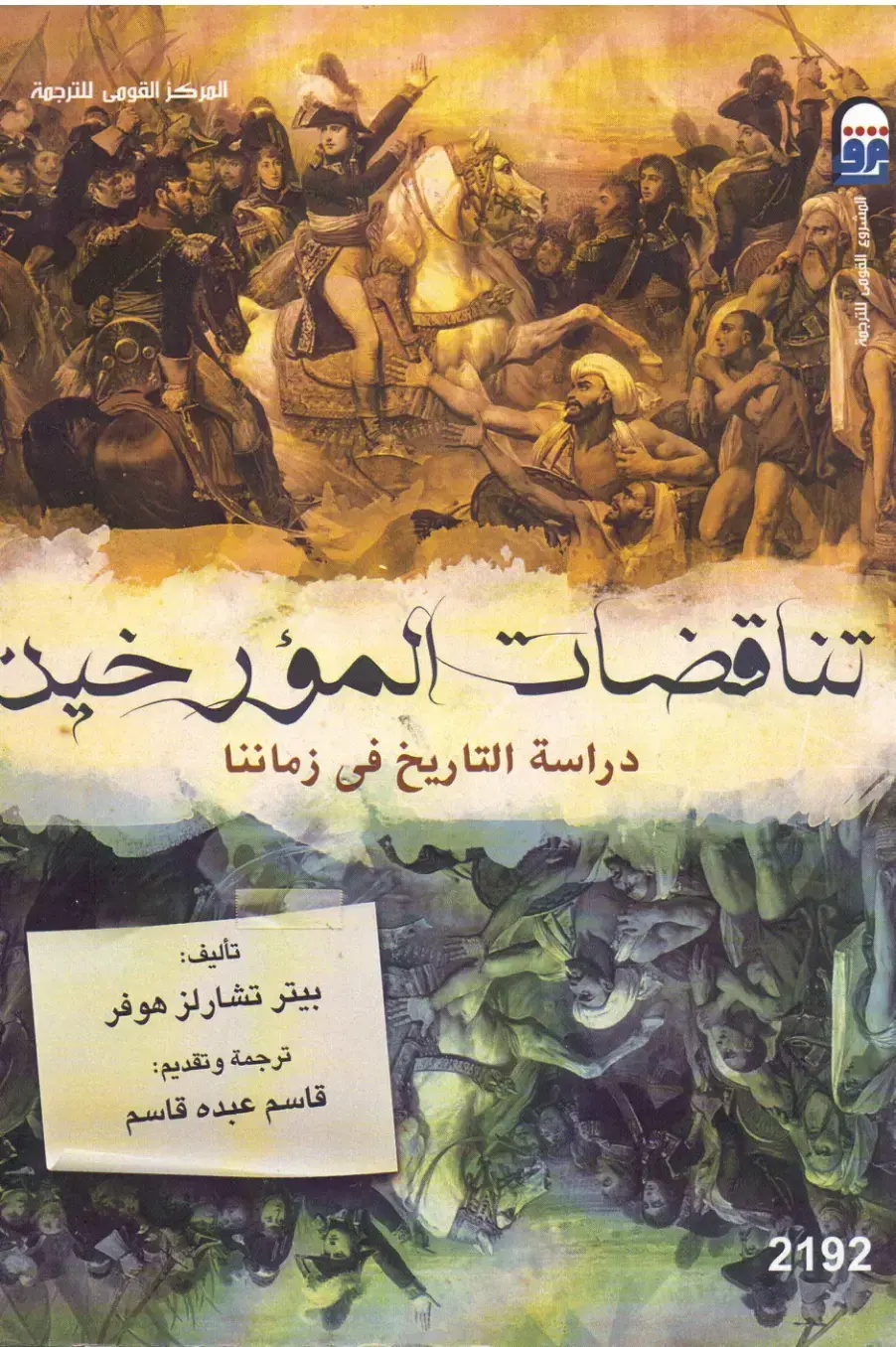غلاف كتاب تناقضات المؤرخين: دراسة التاريخ في زماننا