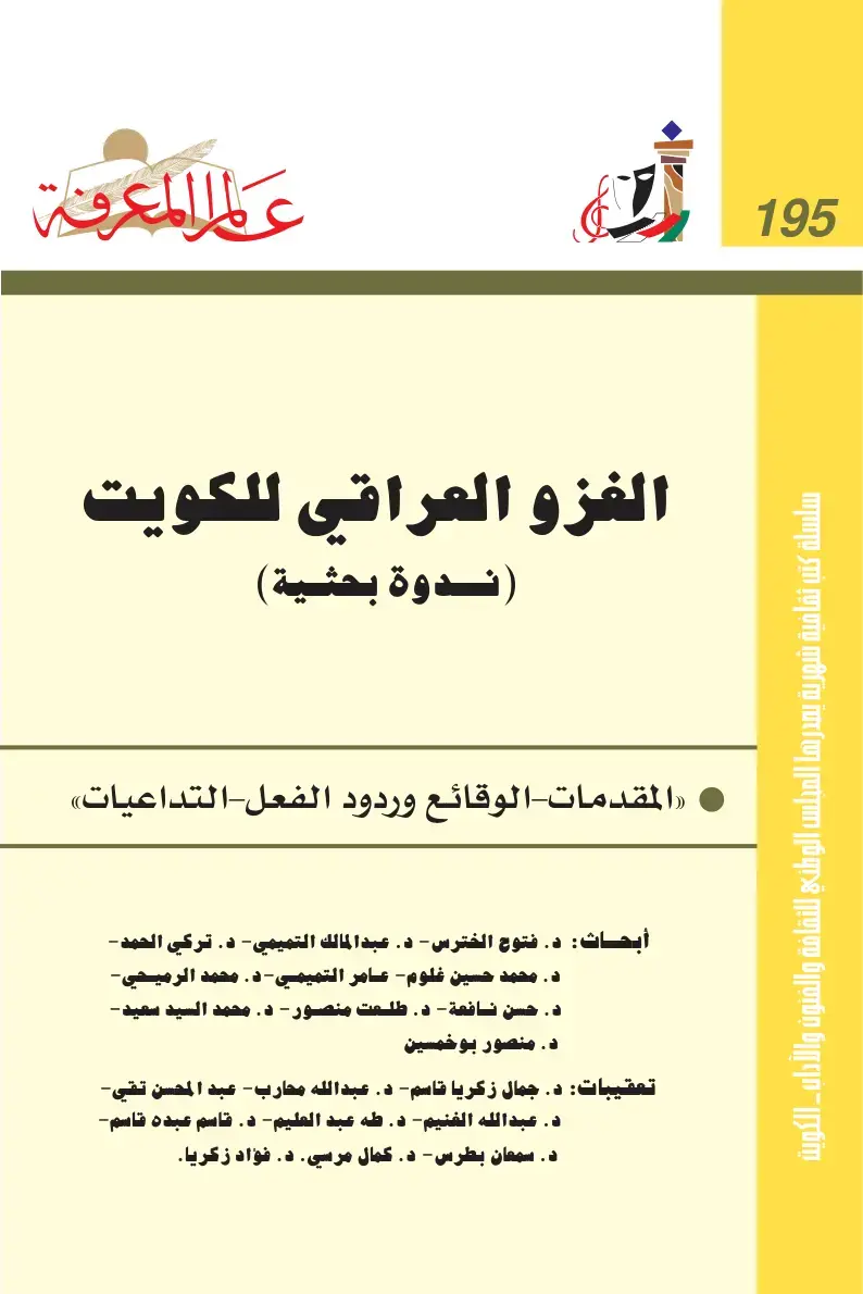 غلاف كتاب الغزو العراقي للكويت (ندوة بحثية): المقدمات الوقائع وردود الفعل التداعيات