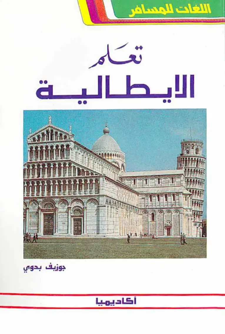 غلاف كتاب تعلم الإيطالية