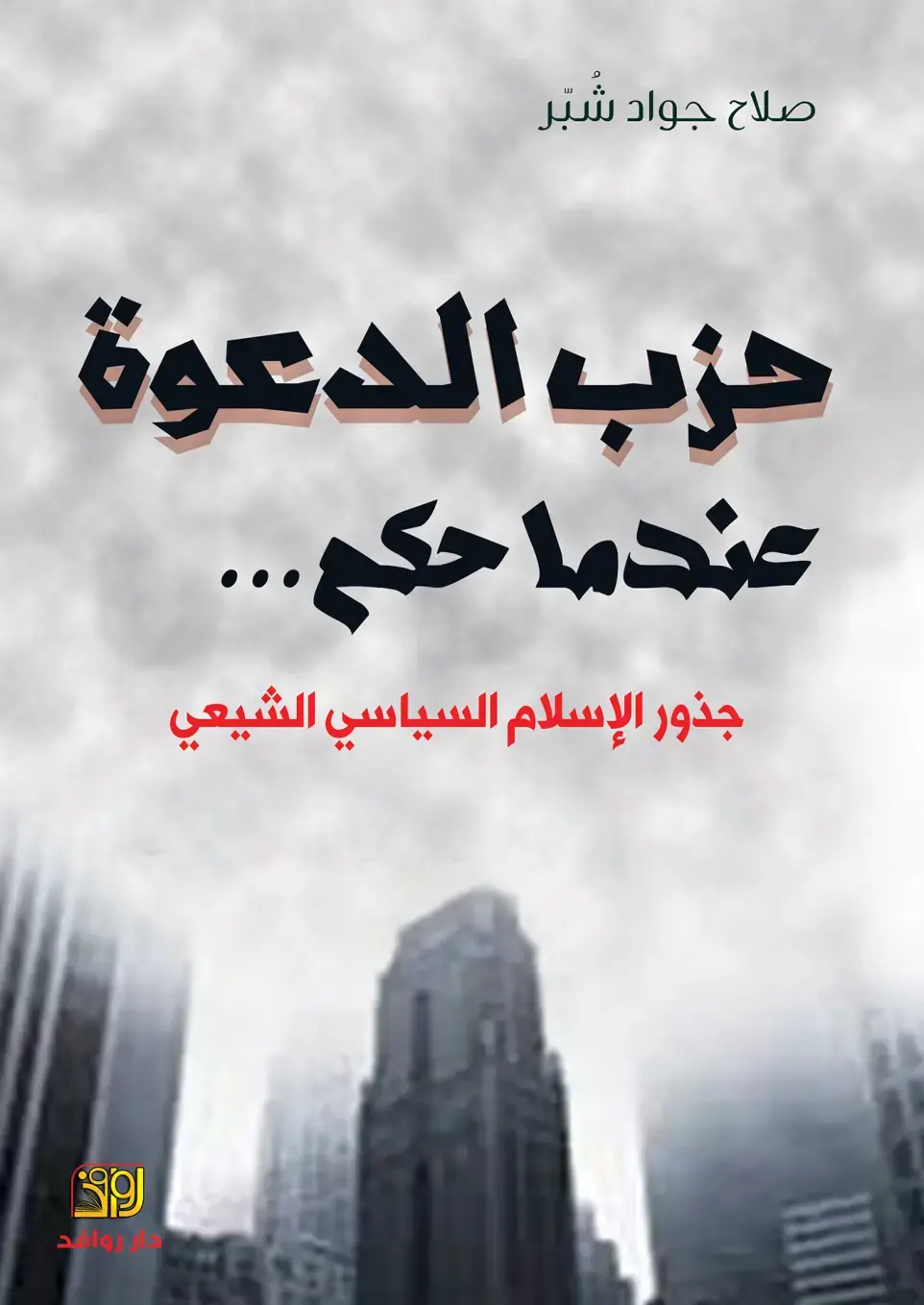 غلاف كتاب حزب الدعوة عندما حكم - جذور الإسلام السياسي الشيعي