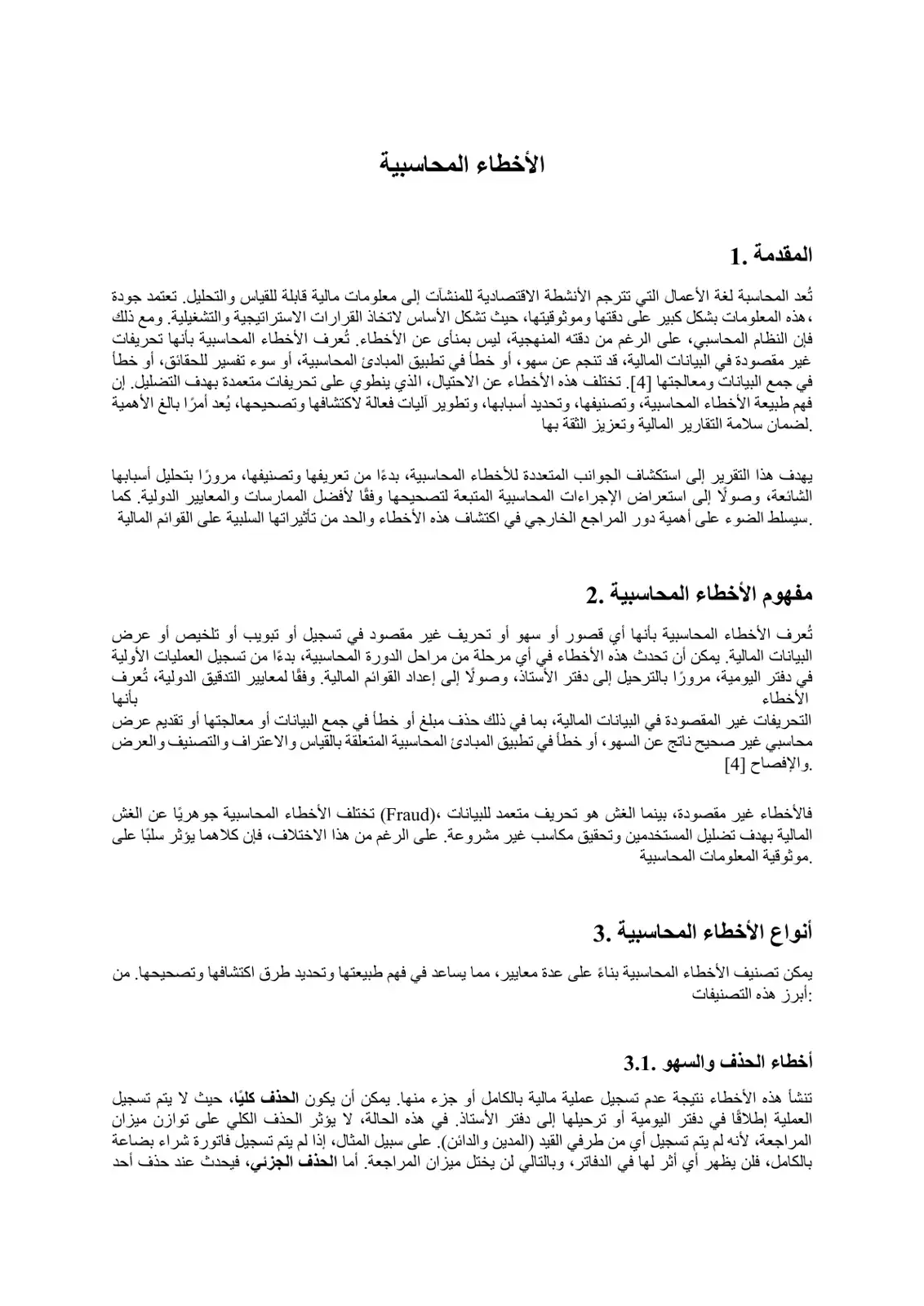 غلاف كتاب الأخطاء المحاسبية