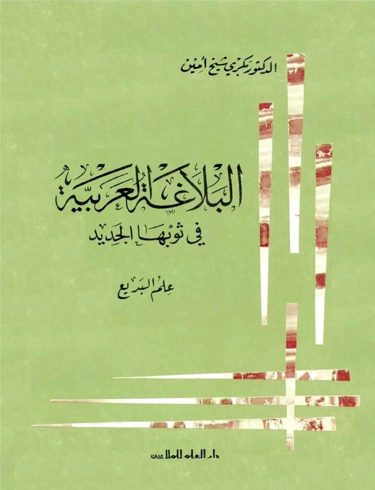 غلاف كتاب البلاغة العربية في ثوبها الجديد: علم البديع