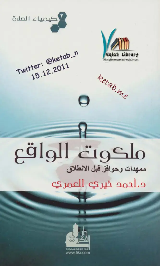غلاف كتاب كيمياء الصلاة: ملكوت الواقع - ممهدات وحوافز قبل الانطلاق