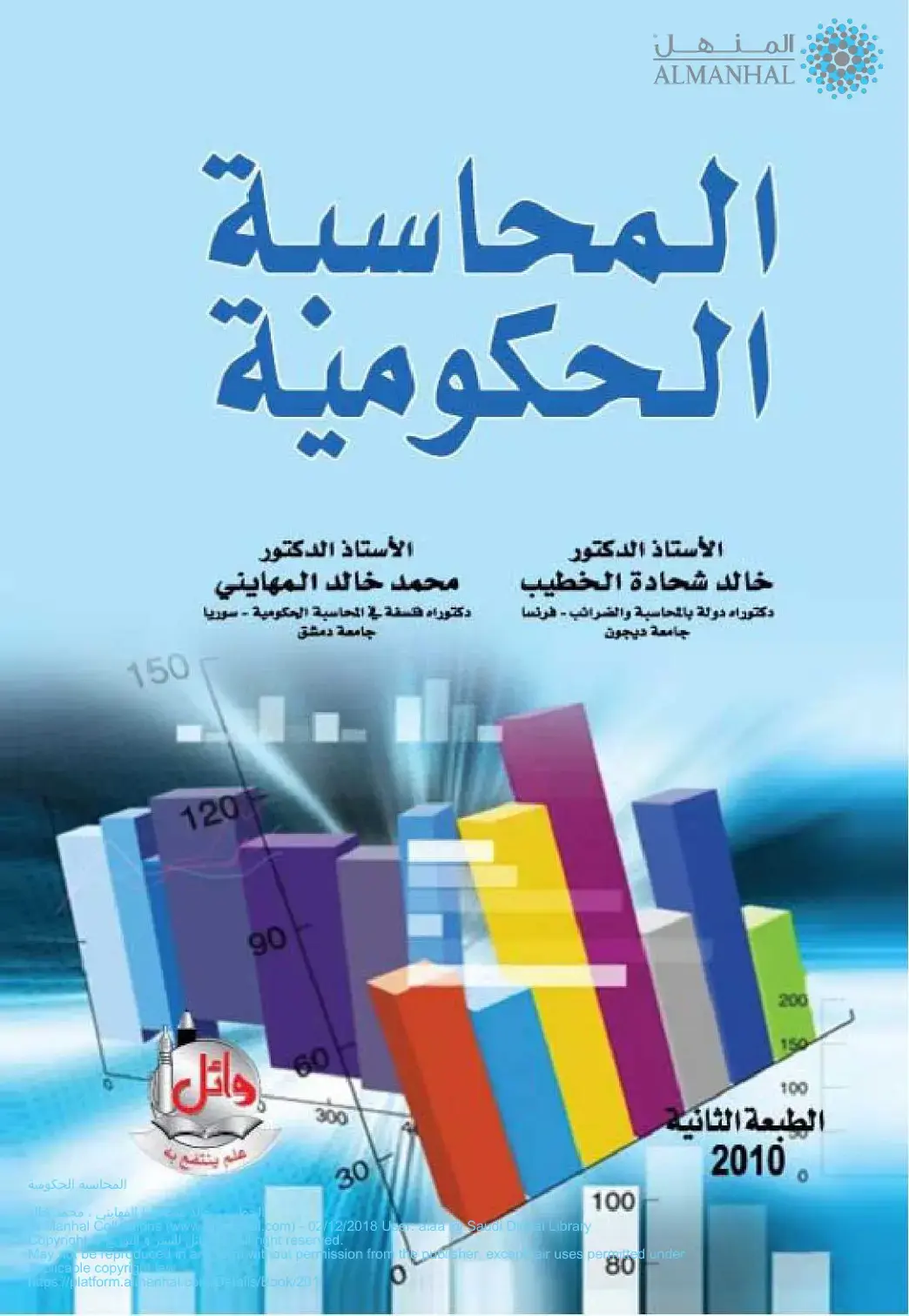غلاف كتاب المنهل - المحاسبة الحكومية