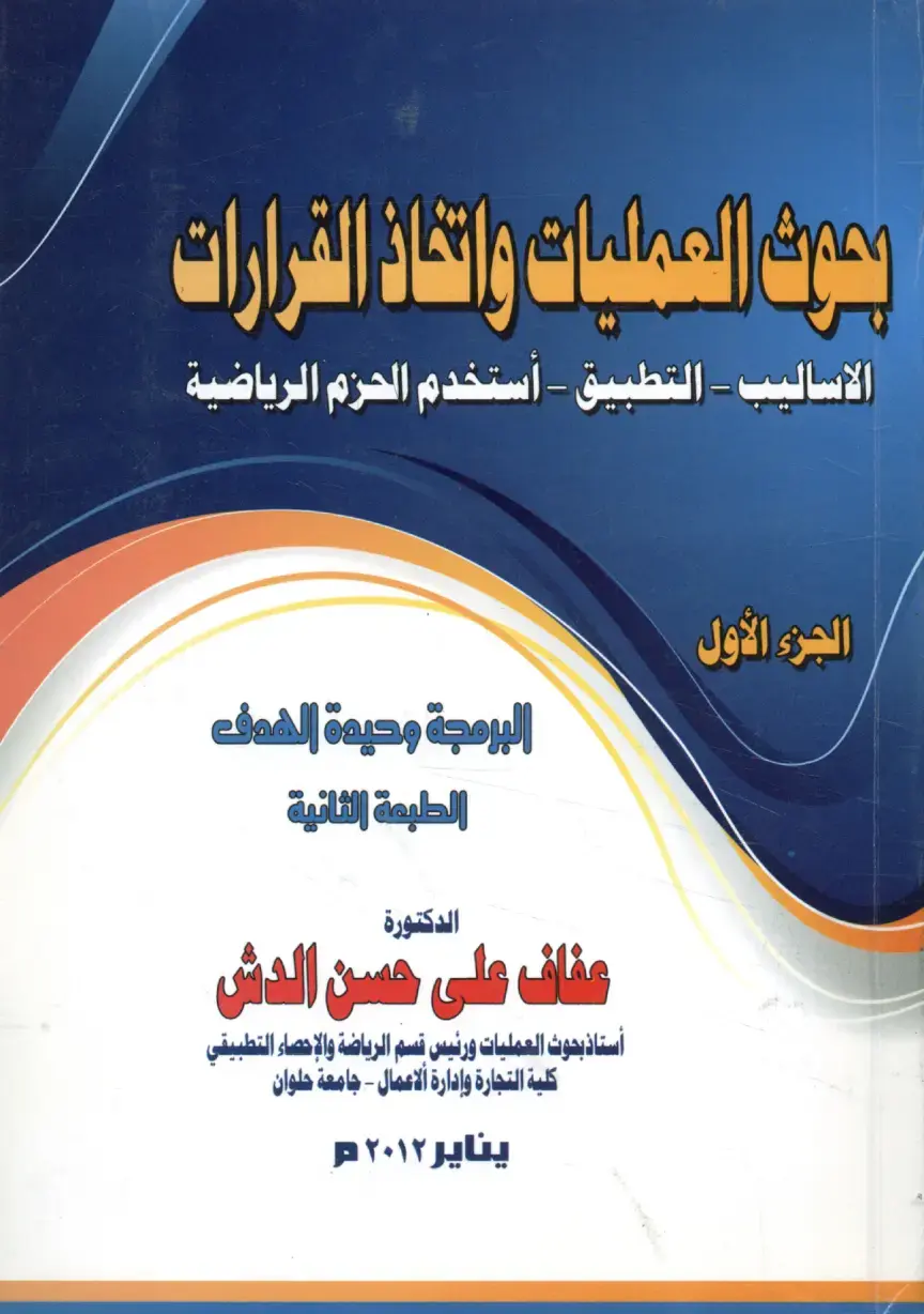 غلاف كتاب بحوث العمليات واتخاذ القرارات: الأساليب - التطبيق - باستخدام الحزم الرياضية (الجزء الأول: البرمجة وحيدة الهدف)