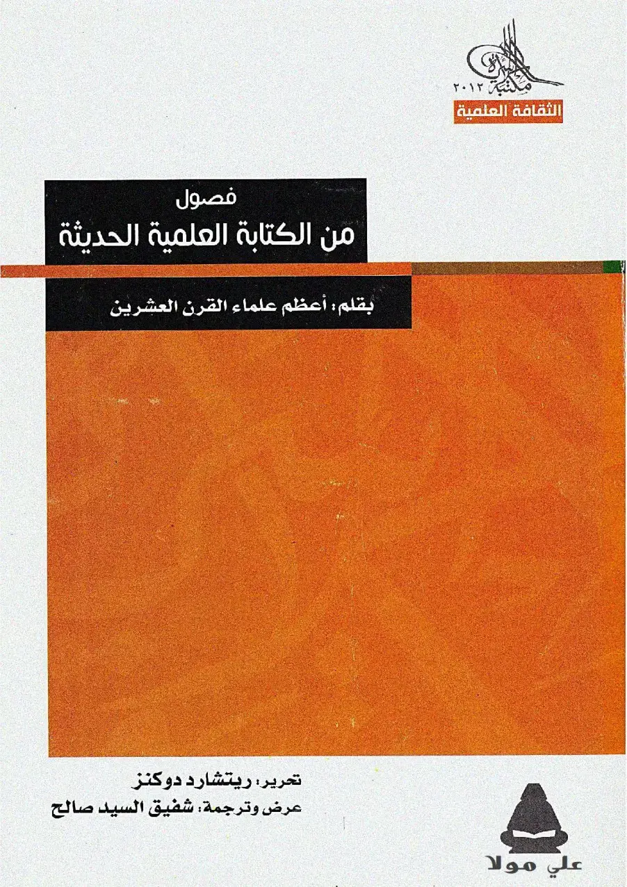 غلاف كتاب فصول من الكتابة العلمية الحديثة