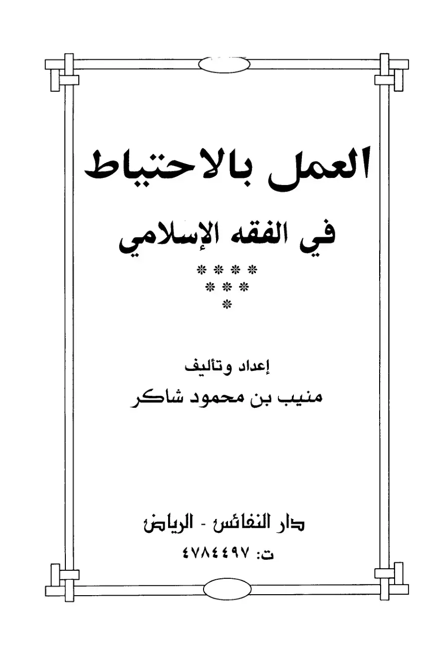 غلاف كتاب العمل بالاحتياط في الفقه الإسلامي