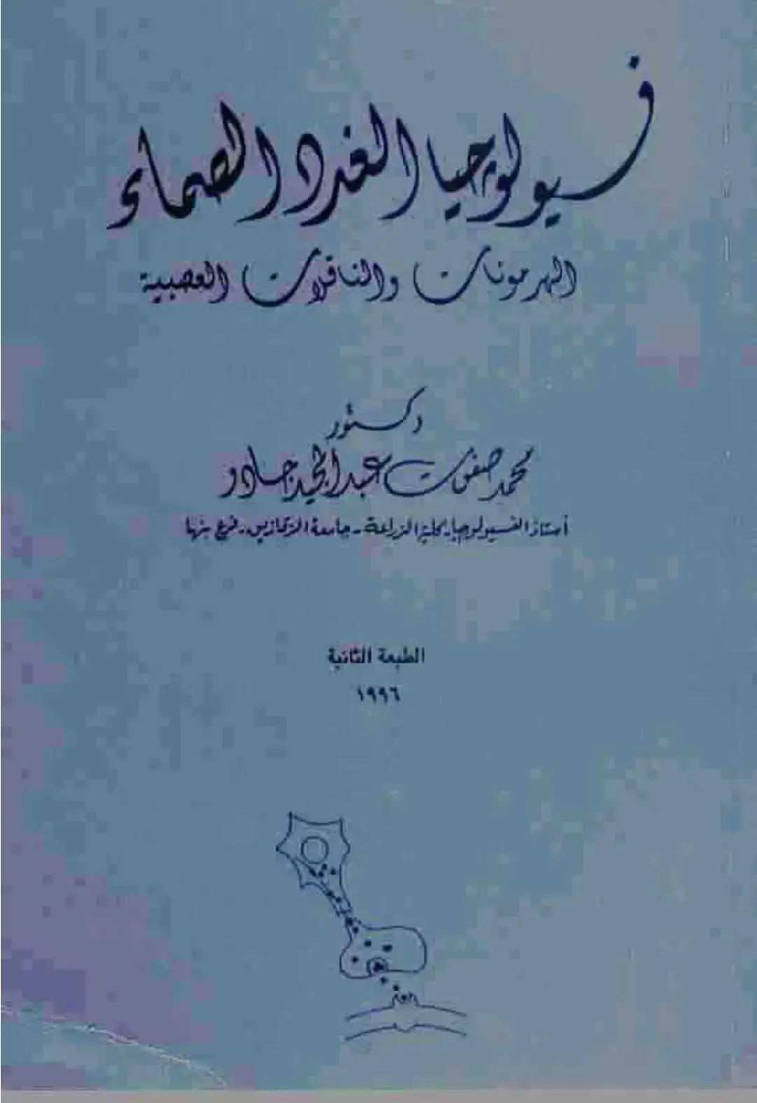 غلاف كتاب فسيولوجيا الغدد الصماء: الهرمونات والنواقل العصبية