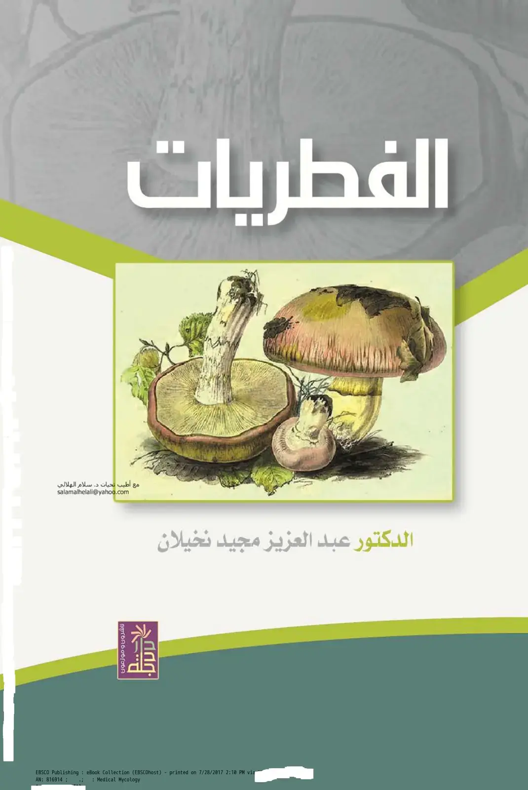 غلاف كتاب الفطريات