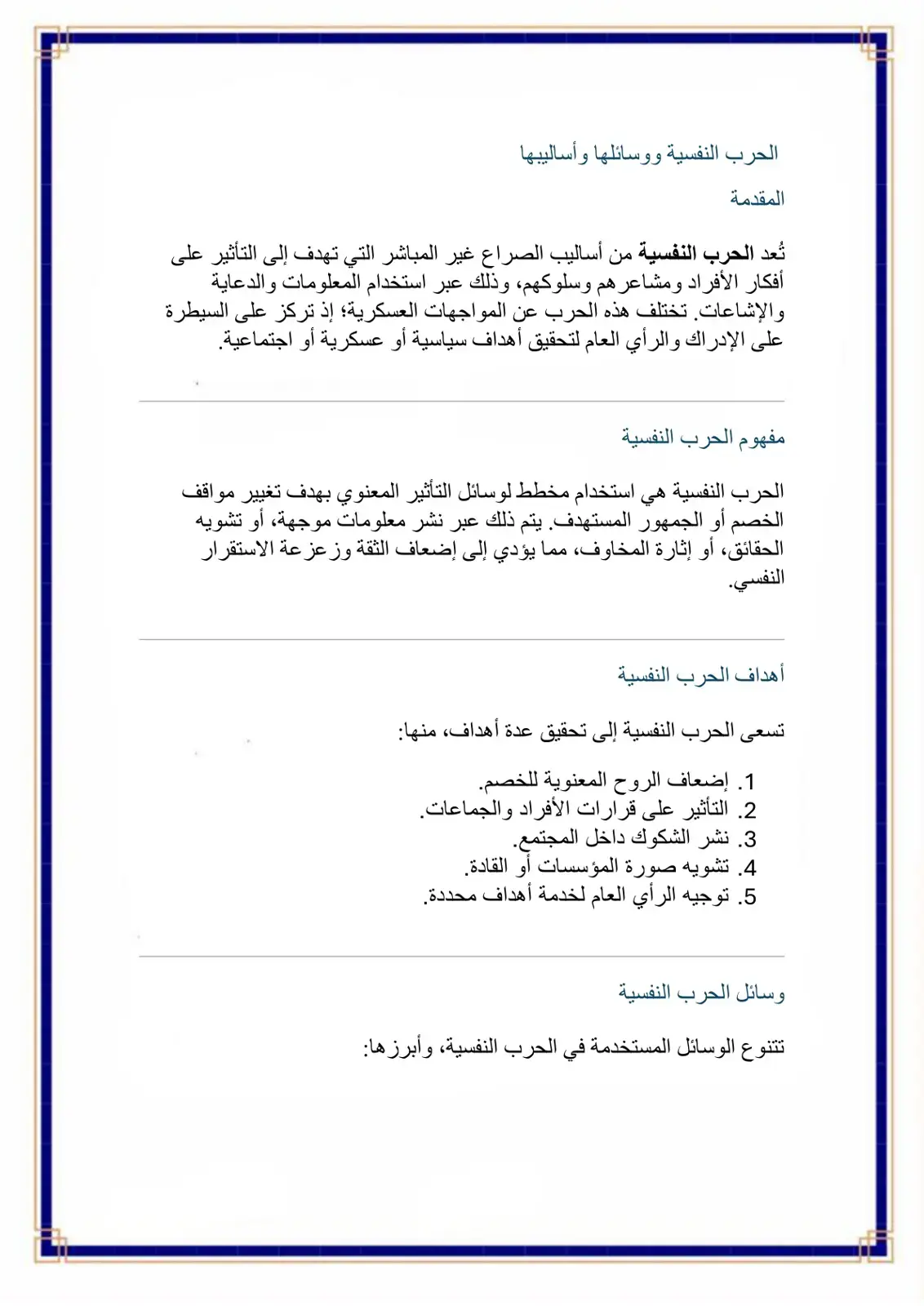 غلاف كتاب الحرب النفسية ووسائلها وأساليبها