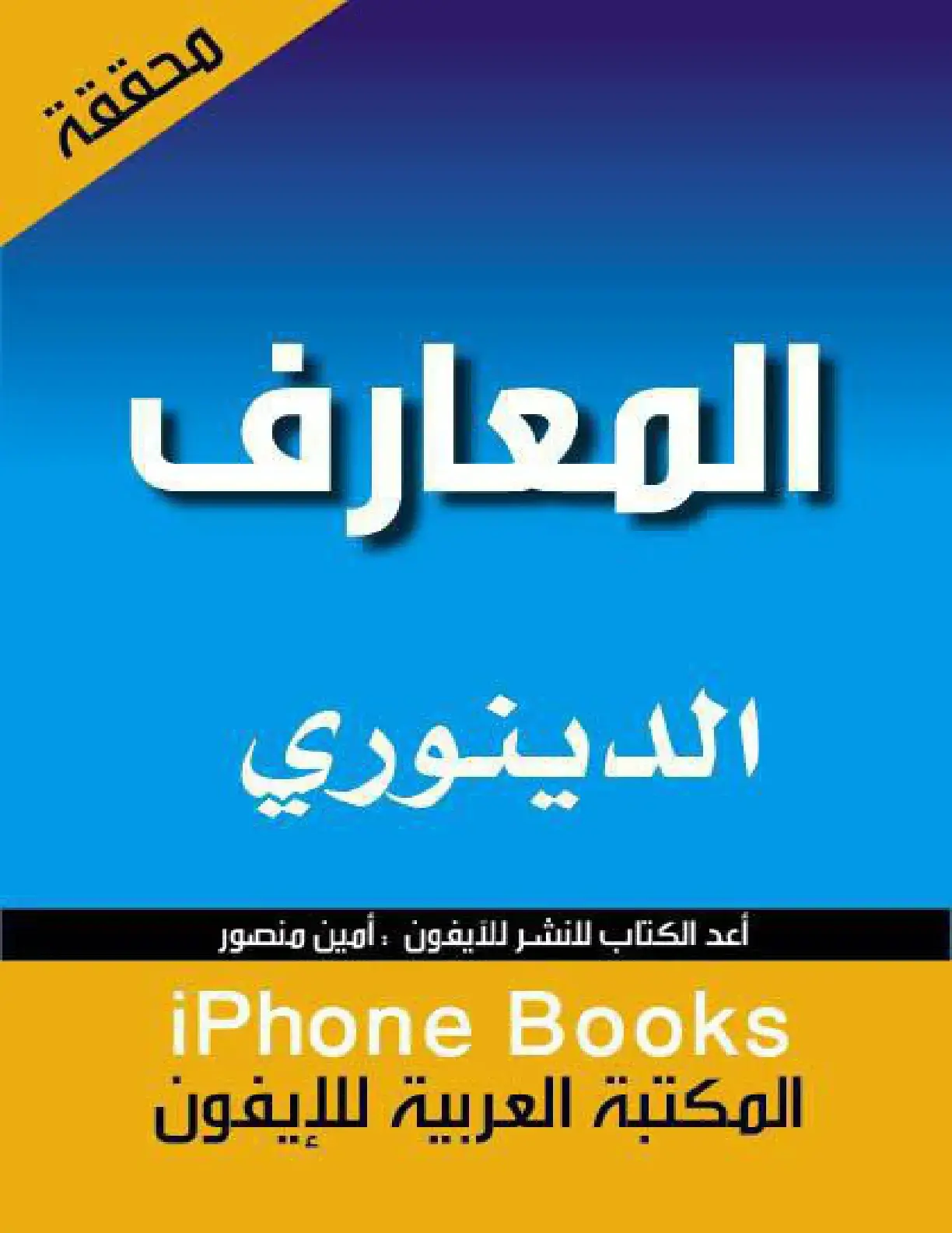 غلاف كتاب محققة المعارف
