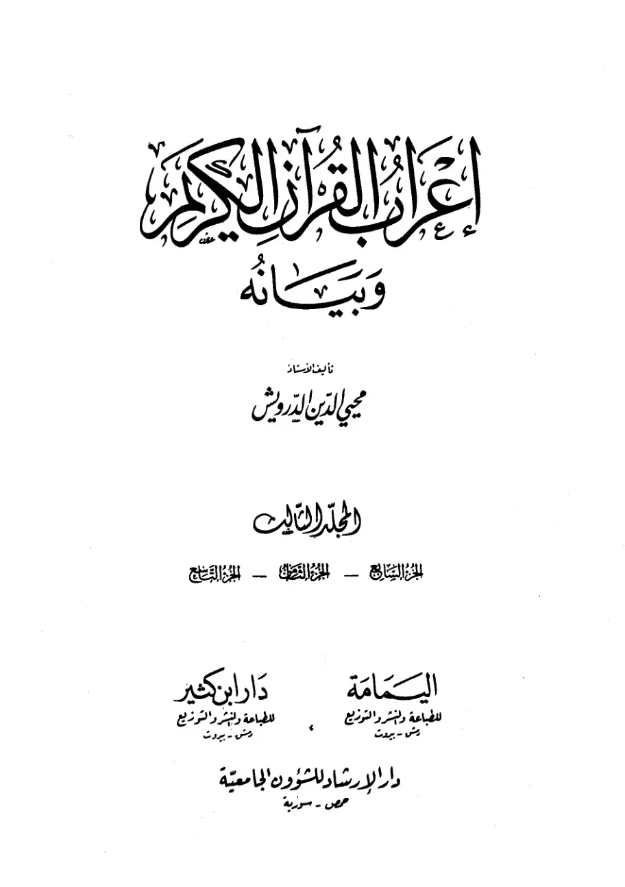 غلاف كتاب إعراب القرآن الكريم وبيانه