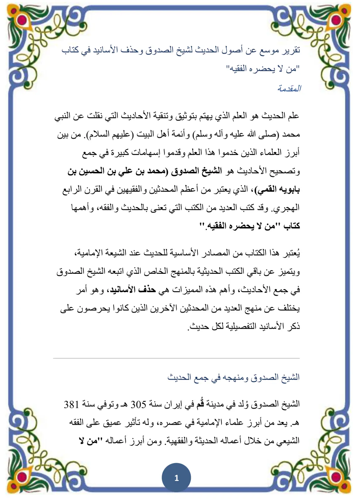 غلاف تقرير تقرير موسع عن أصول الحديث لشيخ الصدوق وحذف الأسانيد في كتاب "من لا يحضره الفقيه"