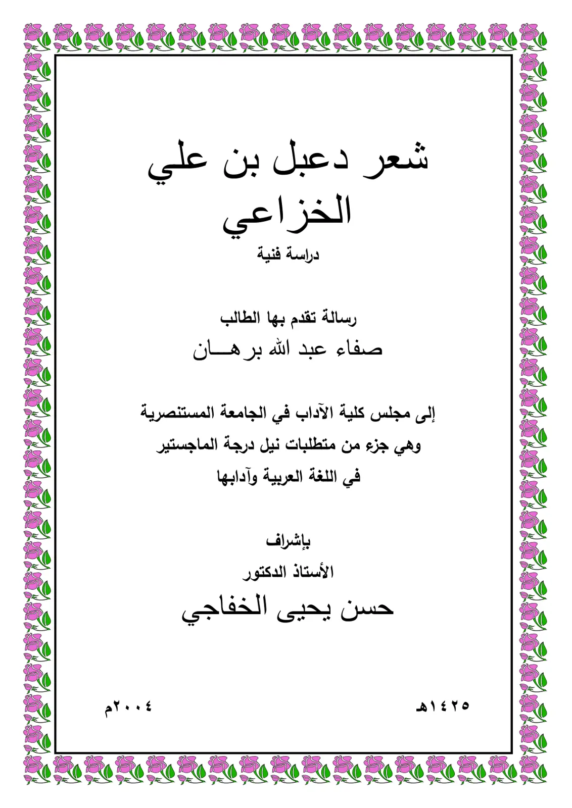 غلاف تقرير شعر دعبل بن على الخزاعي دراسة فنية