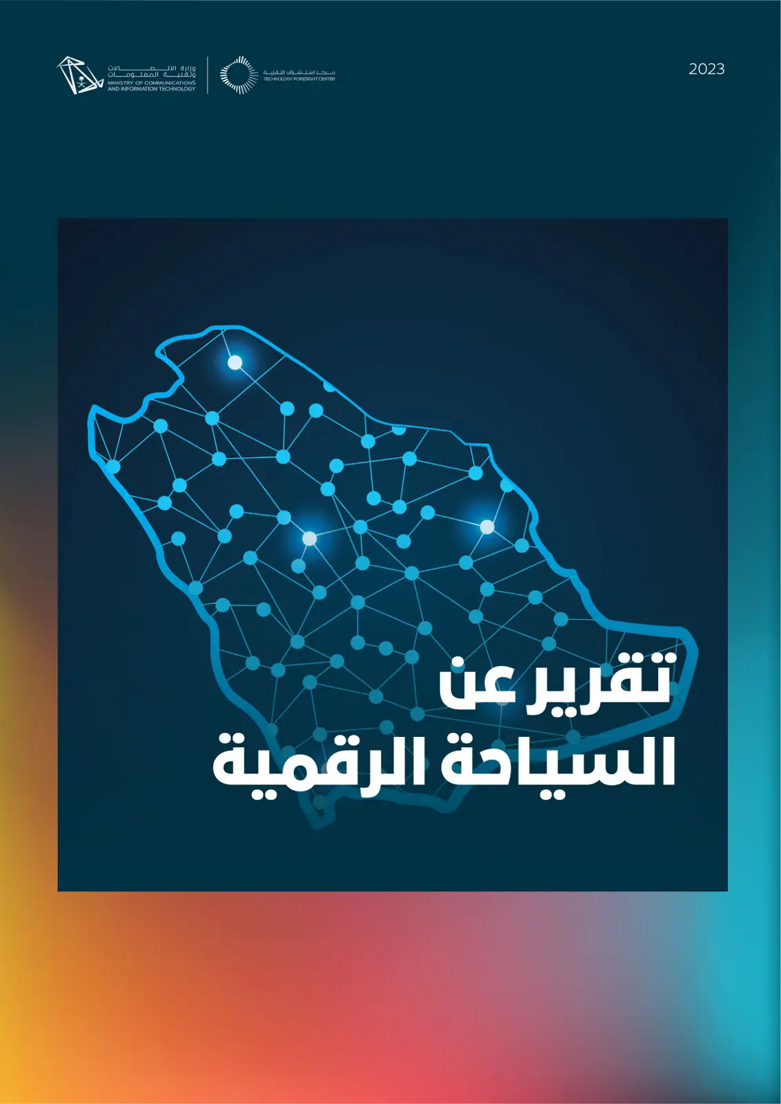 غلاف تقرير السياحة الرقمية