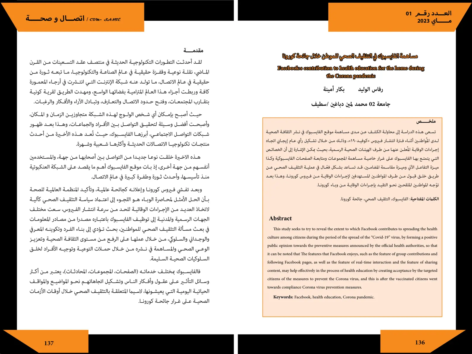 غلاف تقرير Facebook's Contribution to Health Education for the Home During the Corona Pandemic - العدد رقم 01 - ماي 2023