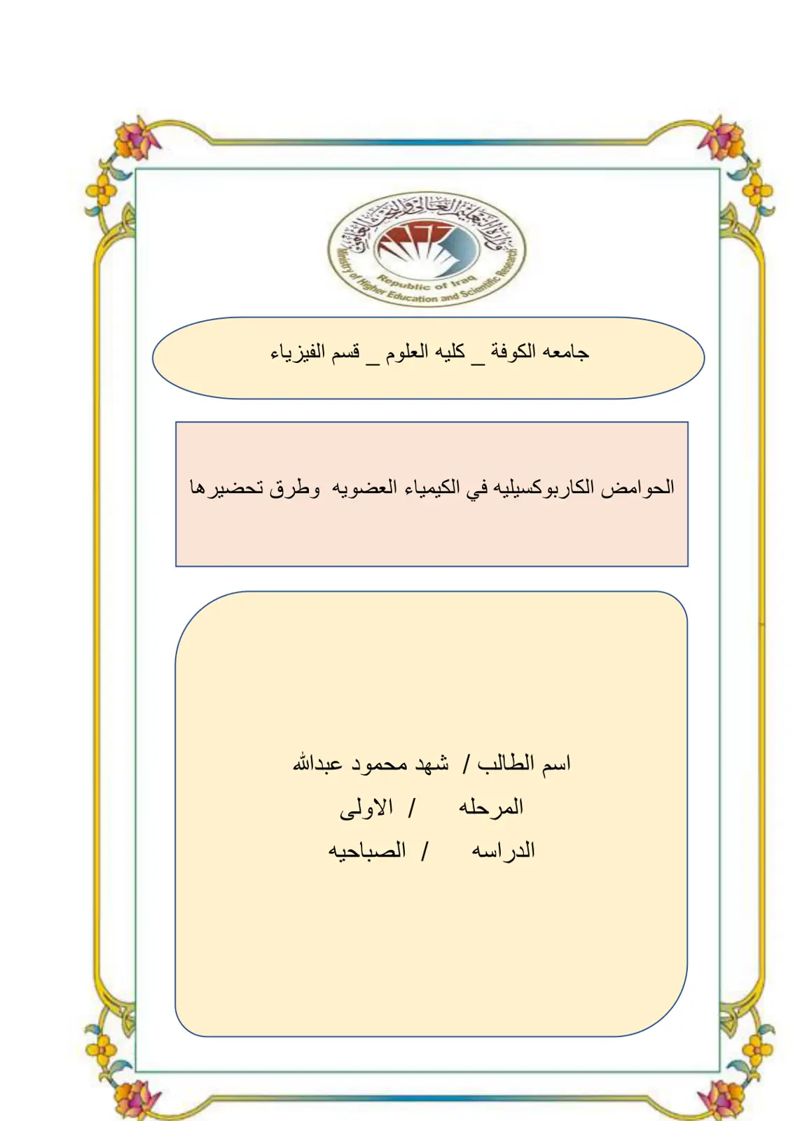 غلاف تقرير الحوامض الكاربوكسيليه في الكيمياء العضويه وطرق تحضيرها