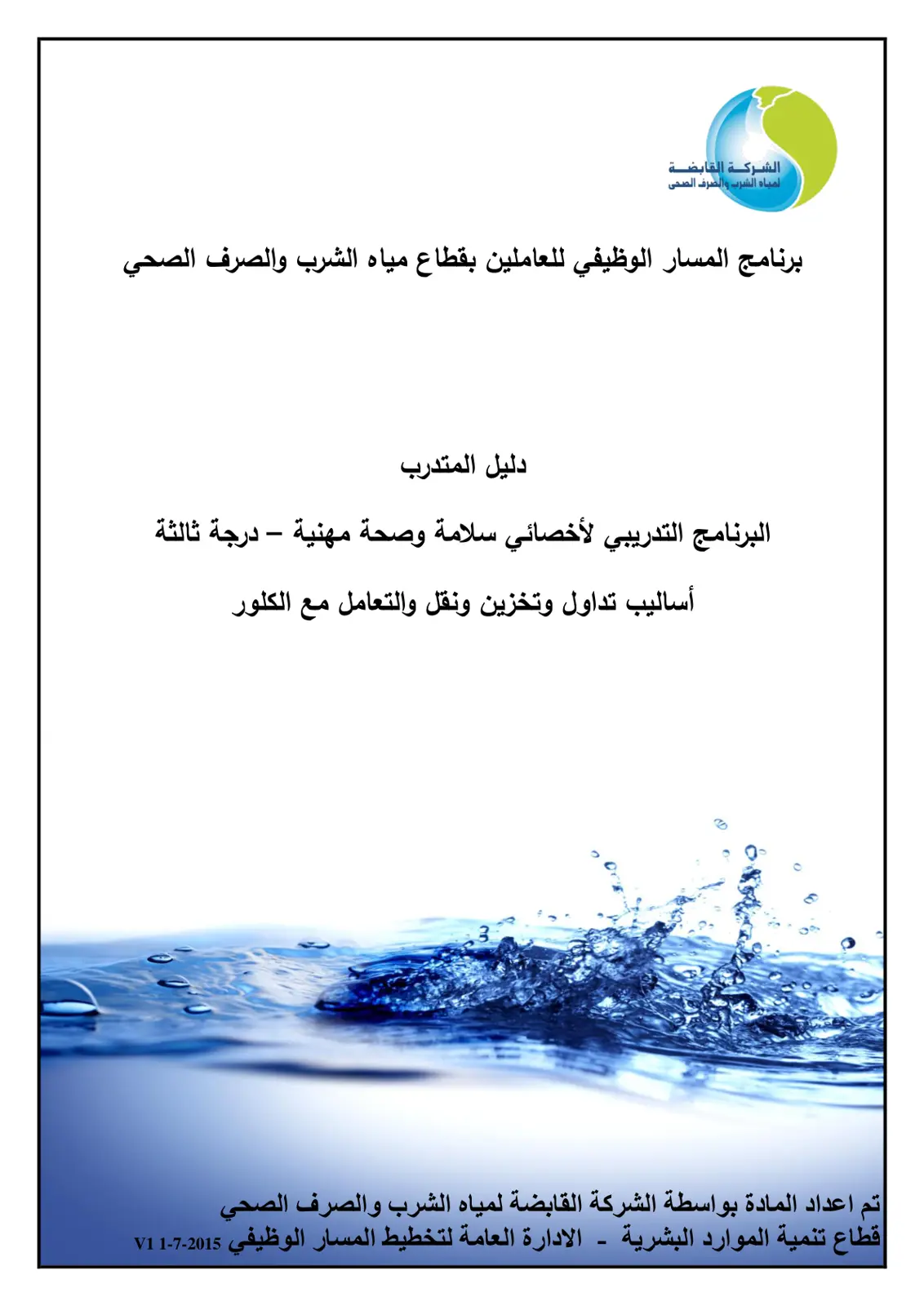 غلاف تقرير أساليب تداول وتخزين ونقل والتعامل مع الكلور