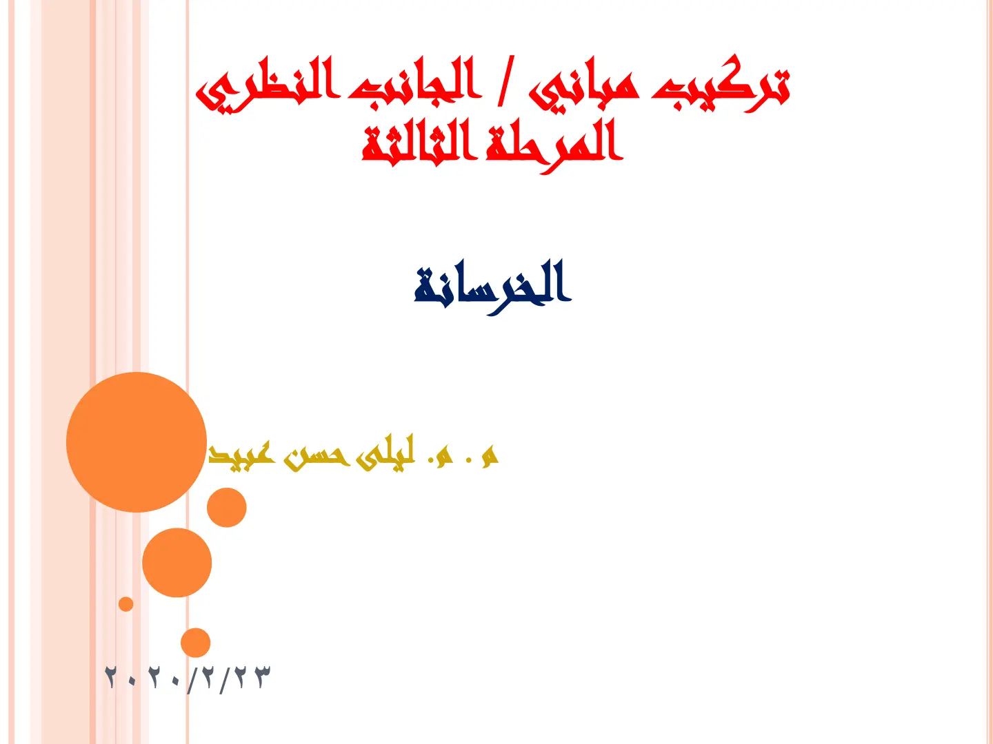غلاف تقرير تركيب مباني / الجانب النظري الخرسانة