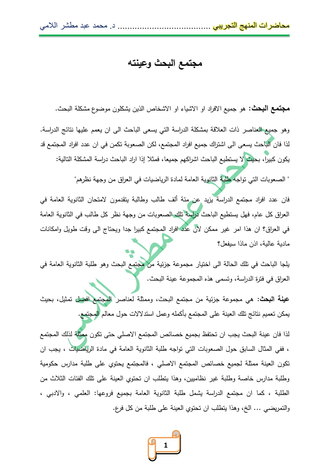 غلاف تقرير محاضرات المنهج التجريبي: مجتمع البحث وعينته
