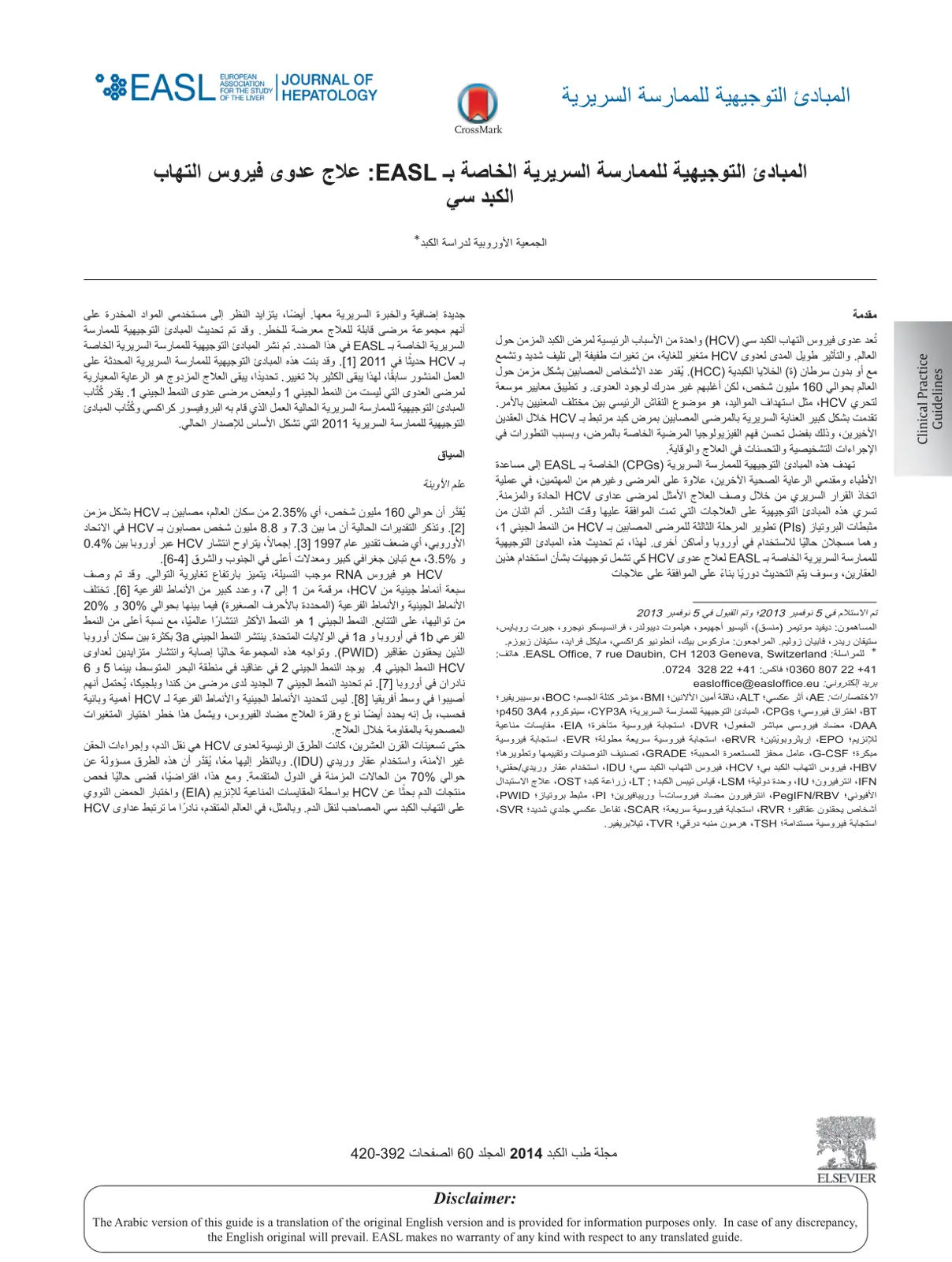 غلاف تقرير المبادئ التوجيهية للممارسة السريرية الخاصة بـ EASL علاج عدوى فيروس التهاب الكبد سي