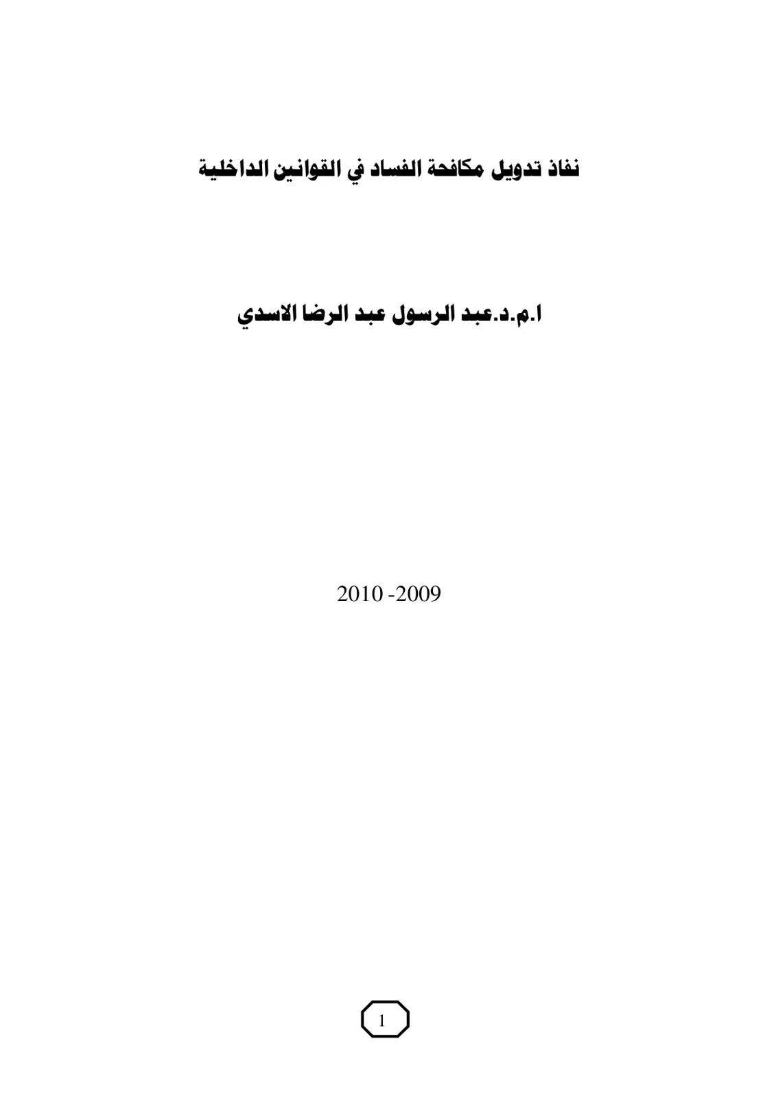 غلاف تقرير نفاذ تدويل مكافحة الفساد في القوانين الداخلية