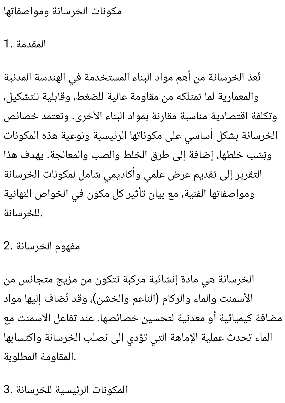 غلاف تقرير مكونات الخرسانة ومواصفاتها