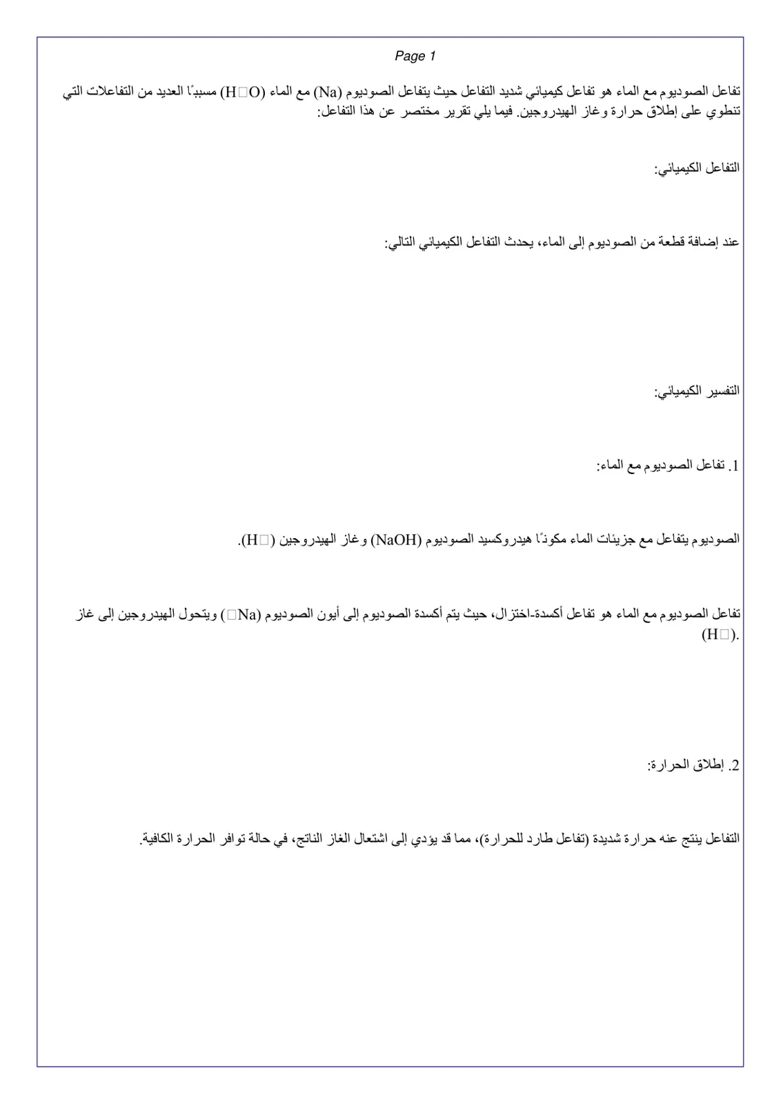 غلاف تقرير تفاعل الصوديوم مع الماء