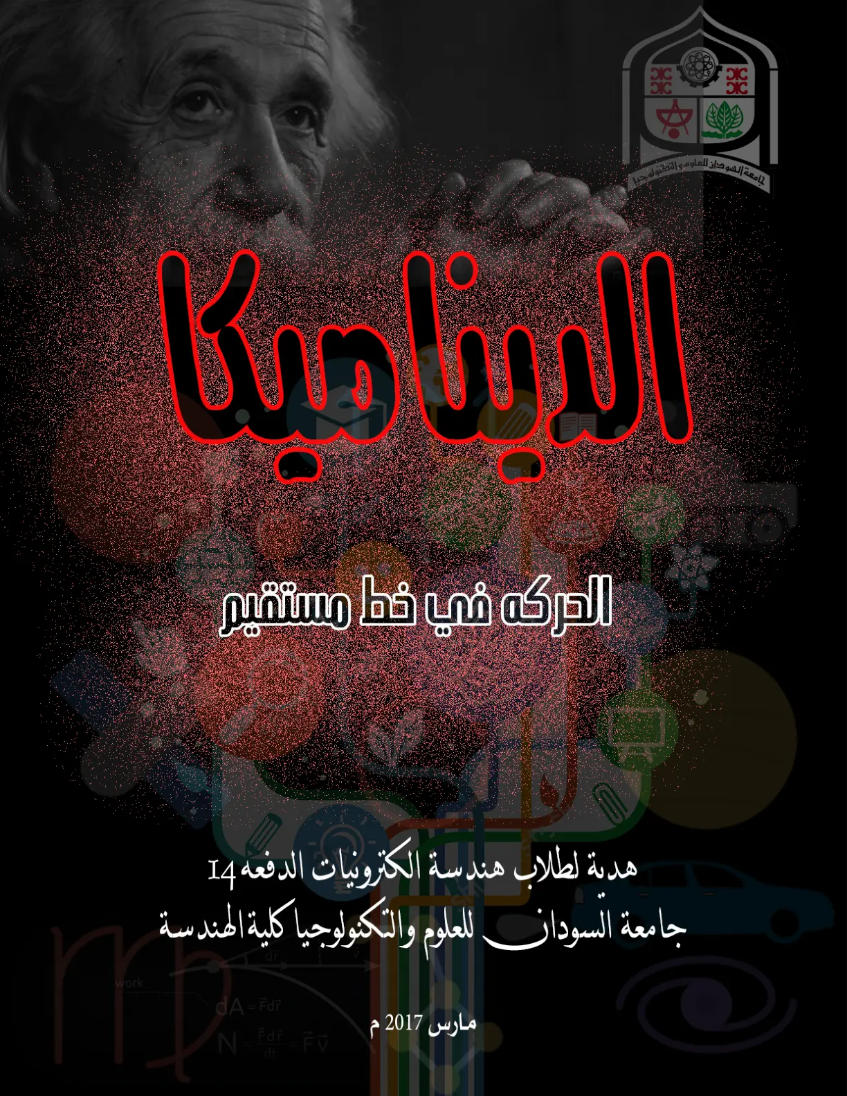 غلاف تقرير الحركة في خط مستقيم