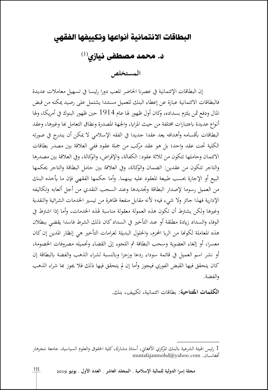 غلاف تقرير البطاقات الائتمانية أنواعها وتكييفها الفقهي